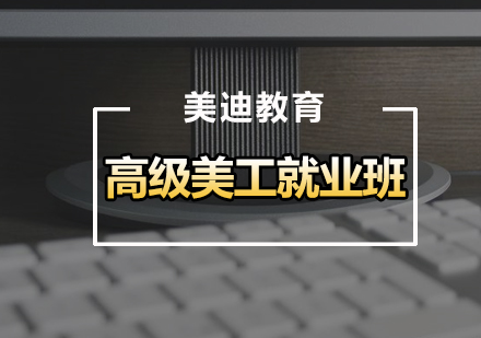 广州高级美工班