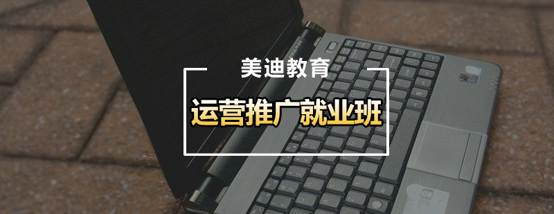 运营推广班