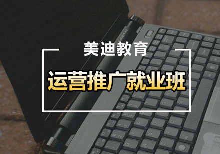 广州运营推广班