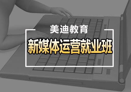 广州新媒体运营班