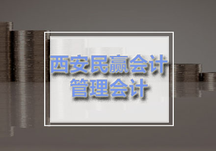 西安管理会计培训深度解析