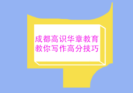 成都华章教育写作能力提升体系深度解析