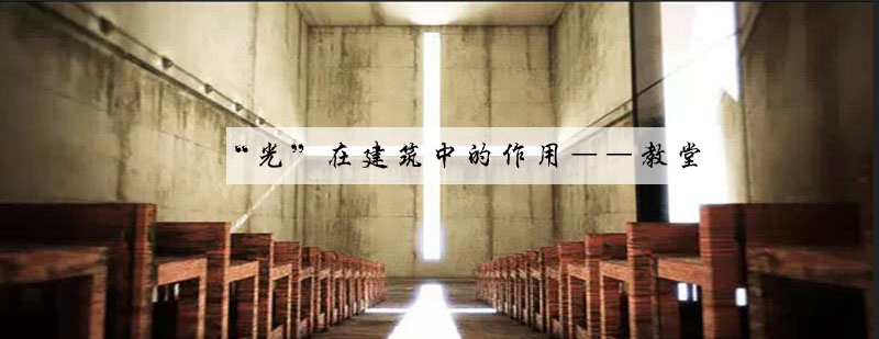 光之教堂空间结构