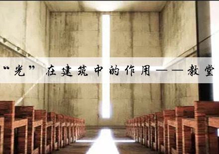 建筑光影艺术：解析光之教堂设计精髓