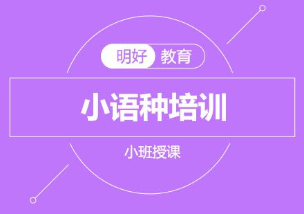 小语种学习潮流