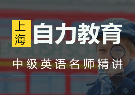 中级英语精讲培训班