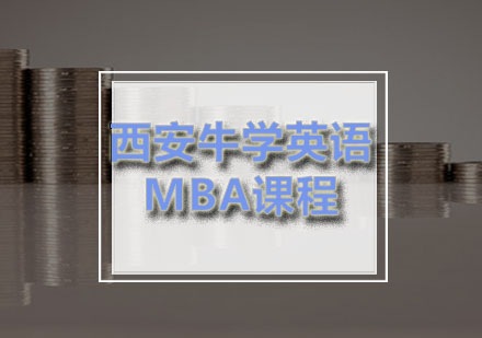 西安牛学MBA写作技巧深度解析