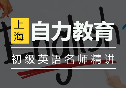 初级英语精讲培训班