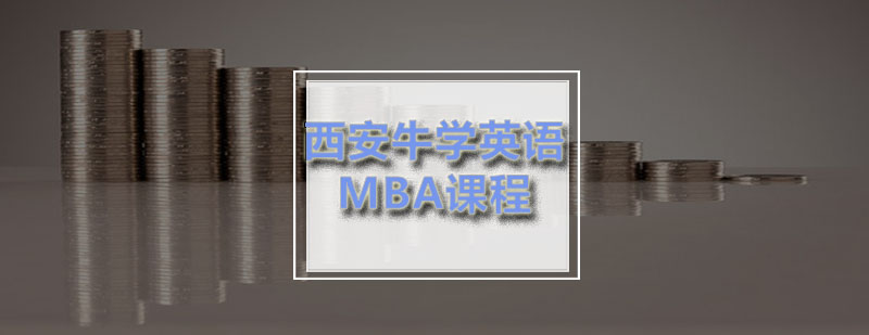 西安牛学MBA课程中写作关键点