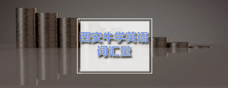 词汇记忆场景应用