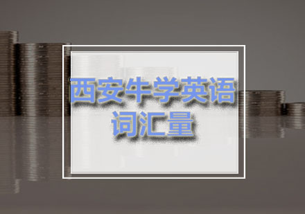 西安牛学外语学校 GRE词汇突破指南