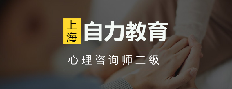心理咨询师职业资格培训