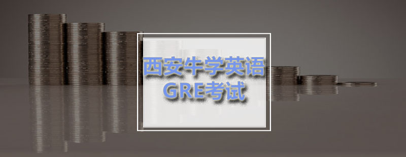 西安牛学GRE考试需要注意的有哪些