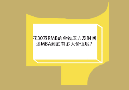 工商管理硕士深度解析：30万教育投资的战略价值