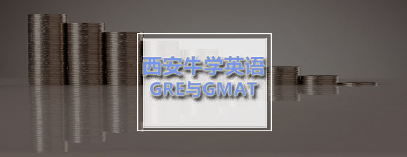 西安牛学GRE与GMAT的区别在哪里