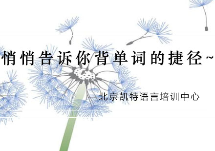 英语词汇高效记忆法解析