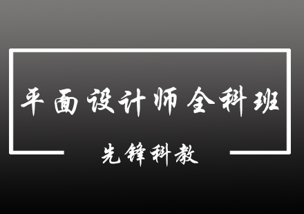 平面设计师全科班