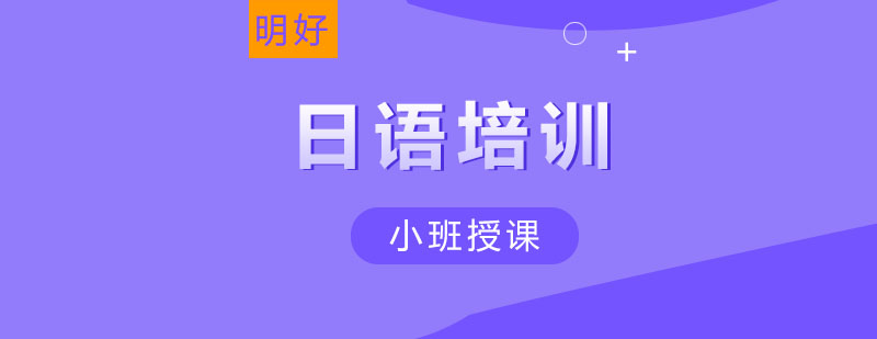 日语课程体系