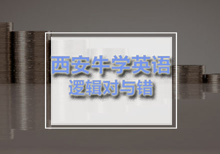 西安牛学GRE写作逻辑深度解析