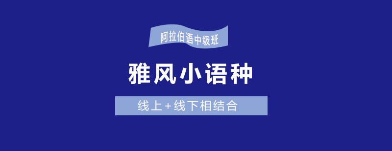 阿拉伯语课程实景