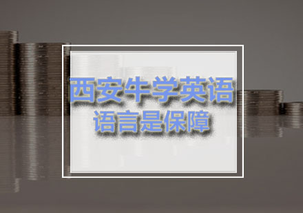西安牛学外语GRE写作精要解析