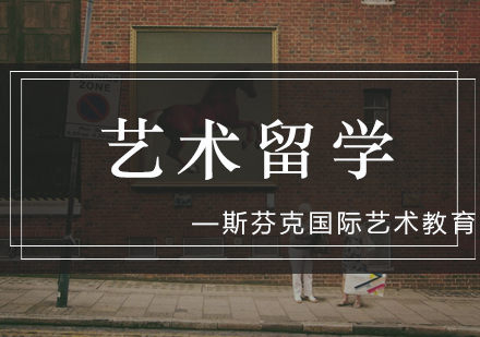 艺术留学申请全攻略