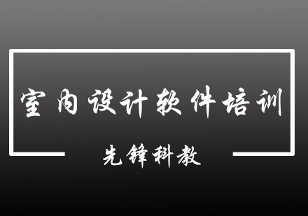 室内设计软件达人培训班