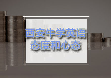 西安牛学GRE备考心理调适全攻略