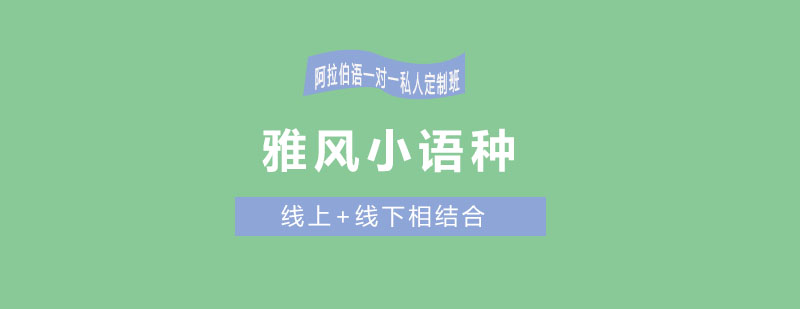 阿拉伯语学习场景