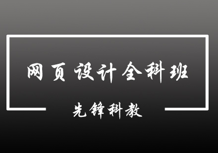 网页设计职业全科班