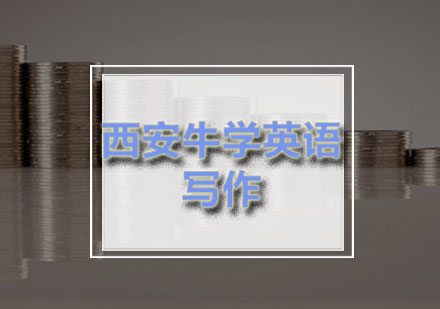 西安牛学外语学校GRE备考全攻略｜高分技巧与实战策略解析