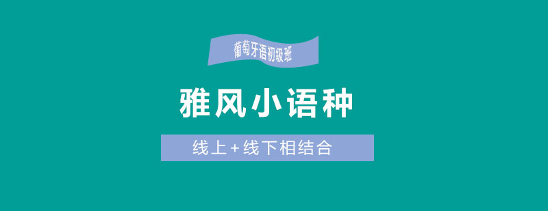 葡萄牙语学习课堂