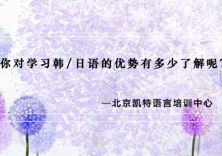 凯特语言培训：揭秘日韩双语学习五大核心优势