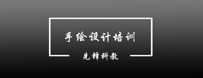 手绘设计作品展示