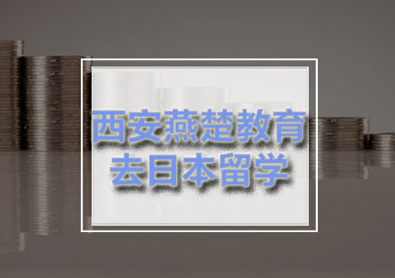 日本留学全解析：西安燕楚教育申请条件深度解读