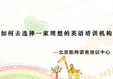 科学选择英语培训机构指南