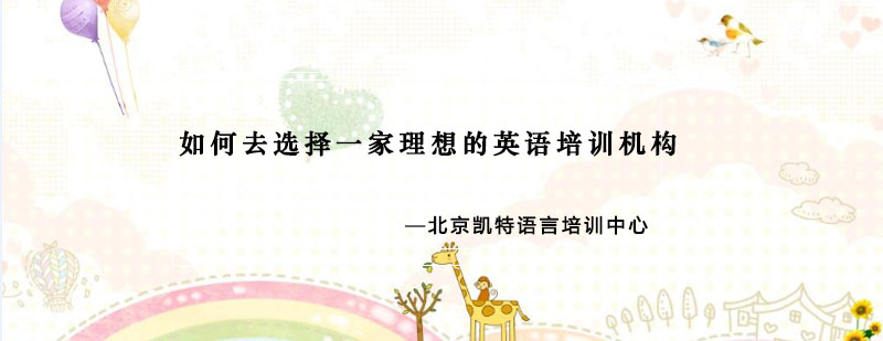 英语培训机构评估要素
