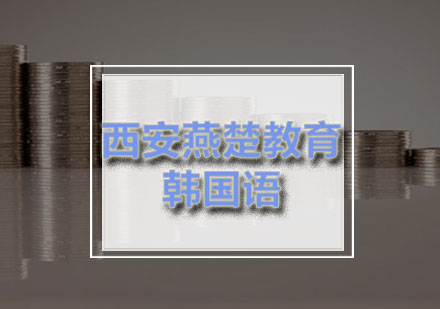 西安燕楚韩语基础课程：实用口语与文化解析