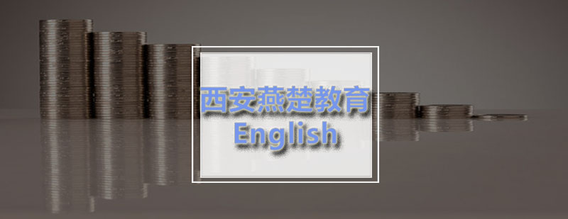 西安燕楚怎样学好英语