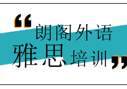 济南朗阁外语学校雅思基础六分课程