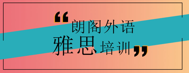 雅思学术写作训练