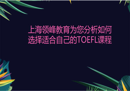 上海领峰教育为您分析如何选择适合自己的TOEFL课程