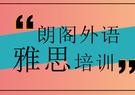 济南朗阁外语学校雅思突破六分课程