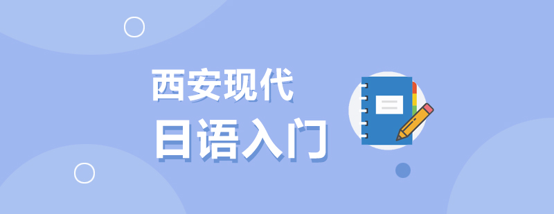 日语入门