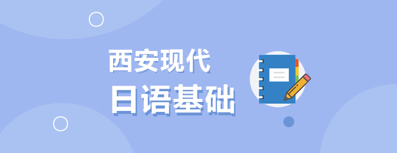 日语基础