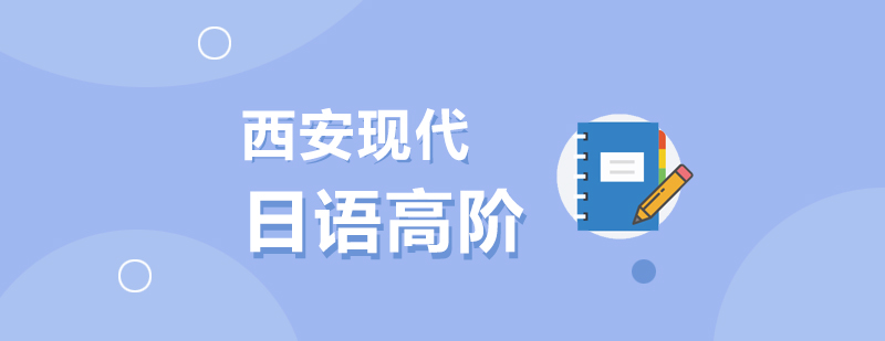 日语高阶
