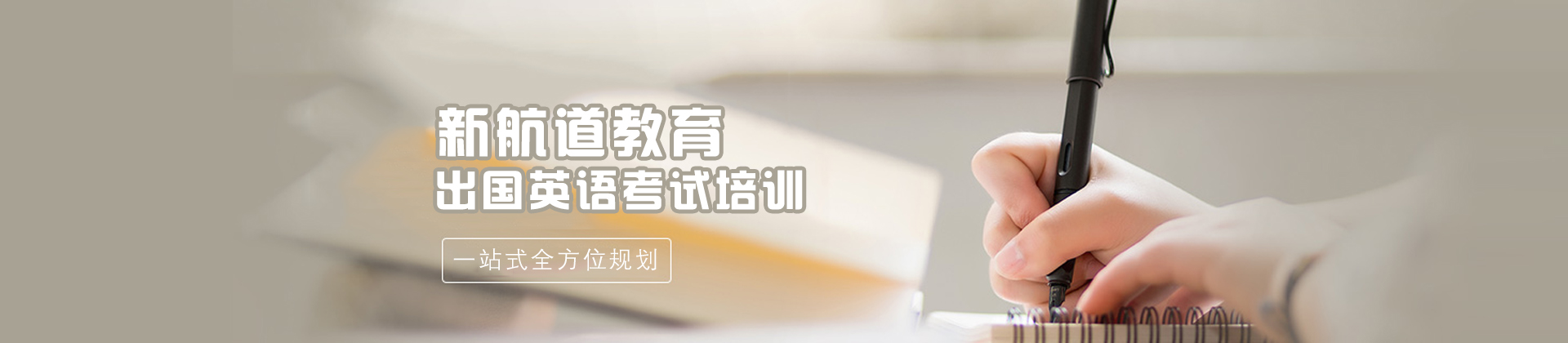 北京新航道留学