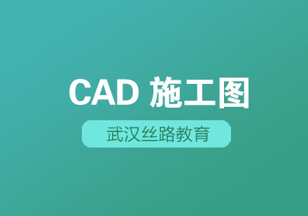 武汉丝路CAD施工图培训班