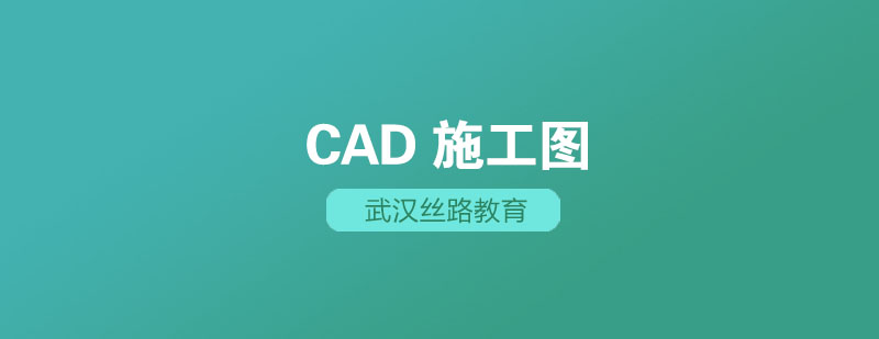 武汉丝路CAD施工图培训班