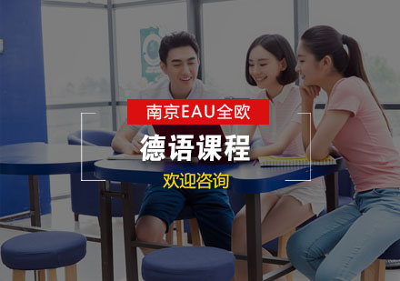 南京德语课程